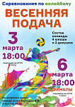 Весенняя подача